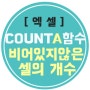 [엑셀-COUNTA함수] 비어있지 않은 셀의 개수 구하기