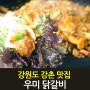 강원도 강촌 맛집 우미 숯불 닭갈비