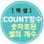 [엑셀-count함수]숫자로 되어있는 셀의 개수 구하기