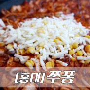 [홍대밥집] 쭈퐁:: 마포구맛집