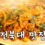 전북대 맛집 : 통집