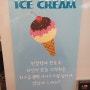 고급 아이스크림 무료서비스 (구의역맛집 골목참숯갈비)
