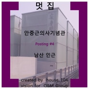 멋곳멋집_안중근의사기념관_#4_남산 인근