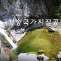 청송국가지질공원 주왕산 (2)-(용추폭포~절구폭포~용연폭포~노루용추~달기폭포)
