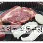 성내동회식추천,강동구청역맛집/목우촌미소와돈