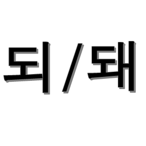 되돼 사용법 맞춤법 틀리지 말고 돼/되 차이 구분 해보자 : 네이버 블로그