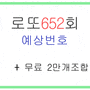 로또652회예상번호 및 제외수 2만개 조합