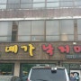 [보정동/죽전역 맛집] 예가낙지마을에서 낙지 퍼레이드 즐기고 가세요!!