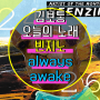 [김보통의 추천노래]빈지노 - always awake