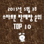 [2015년 5월3주] 국내 스마트폰 판매량 순위 TOP10