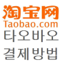 중국직구 taobao 타오바오 결제방법 안내 (2015년 최신자료)