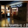 [부천 현대백화점 맛집]부천 떡볶이 맛집, 스쿨푸드