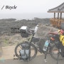 [에리카의 자전거 세계일주] 밟구가세를 위한 자전거 꾸리기.