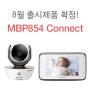 2015년 8월 베이비모니터 출시 제품 확정 - MBP854 CONNECT