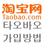 중국직구 taobao 타오바오 가입방법 안내 (2015년 최신자료)
