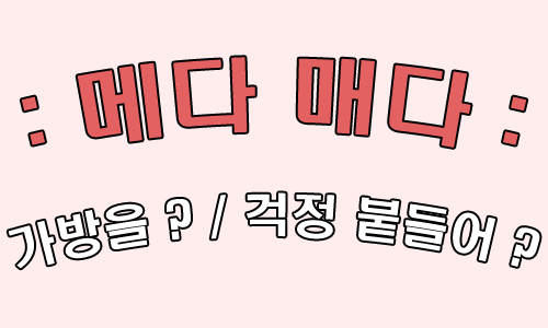 메다 매다 :: 가방을 / 걱정 붙들어 ?? : 네이버 블로그