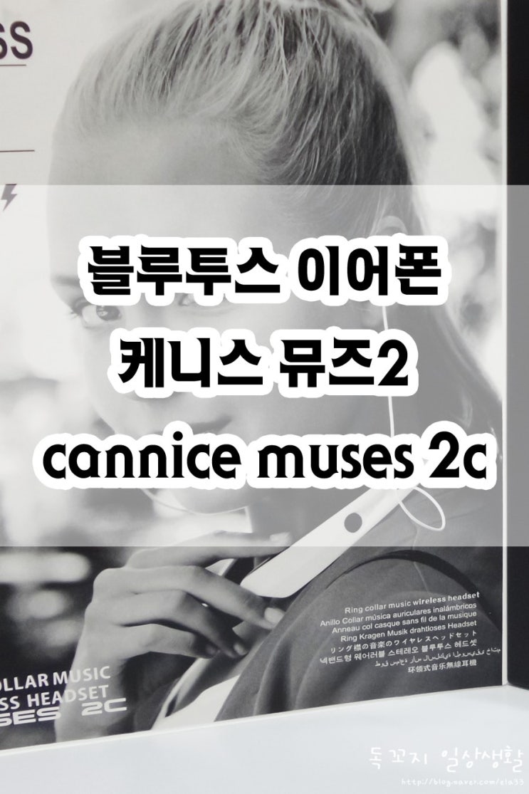 블루투스 이어폰 - 케니스 뮤즈2 [cannice muses 2c] : 네이버 블로그