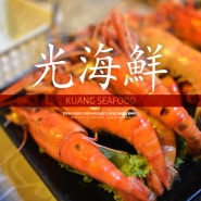 방콕맛집 꽝씨푸드(KUANG Seafood)