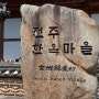 [전주] 연휴 & 주말의 한옥마을 : 한옥마을 먹거리, 전주 먹거리