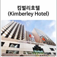 홍콩자유여행 :: 침사추이 호텔추천 킴벌리호텔 스위트룸