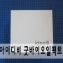 아이디비 굿바이오일팩트 : 기름종이 팩트추천