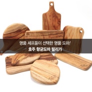 감성 넘치는 캠핑도마 필라가 캄포나무 도마!! 집안에서도 밖에서도 요리의 시작은 도마!-헤이캠퍼-