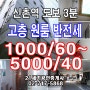 ◑신촌원룸◐신축 첫입주 주차무료 반전세 5000/40