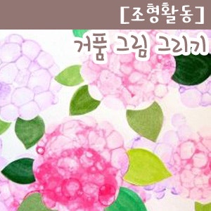 [미술활동]유아미술활동 거품 그림 그리기, 거품(비눗방울)놀이하기 : 네이버 블로그