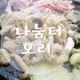 의정부맛집/나눔터오리/오리고기추천