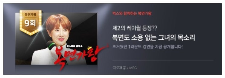 복면가왕 9회, 김슬기-민-안재모-서인영 탈락, 모기향-쌍다이아-도장신부-날벼락 진출(20150531 방송 다시보기) : 네이버 블로그