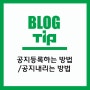 블로그 공지등록하는 방법 / 공지 내리는 방법