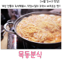 [우장산역 맛집] 목동분식 즉석떡볶이 / 학창시절의 맛이 떠오르는 거기!! /강서구맛집 / 송화시장 맛집