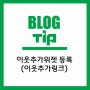 블로그 이웃추가링크/이웃추가 위젯만들기