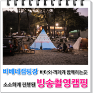 ［ 부산 바베네 캠핑장 ］KNN 방송촬영을 하면서 즐긴 캠핑