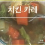 [간편요리, 자취요리] 1. 치킨카레 집에서 쉽게 만들기 (일본 고형 카레 SnB Goldden Curry, 에스엔비 골든 카레 매운맛), 카레 냄새 안나게 만들기