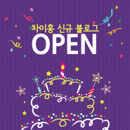 차이홍 신규 블로그 오픈!
