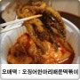 오매떡 : 오징어한마리매운떡볶이 동덕여대점