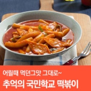 추억의 국민학교 떡볶이 10%할인! -6월01 유아소셜커머스 맘스투데이