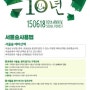 서울숲10주년 기념 행사