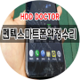 대전 베가 LTE-A 액정수리 펜텍 시크릿노트, 시크릿업 사설 서비스센터