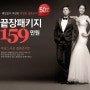 웨딩쿨이 마련한 특별한 결혼준비 50쌍한정 끝장패키지 159만원!