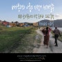 #181 베가본더와 아톰의 자전거 세계일주 - 안나푸르나의 시작 포카라, 그리고 동행 - 네팔 ~680일
