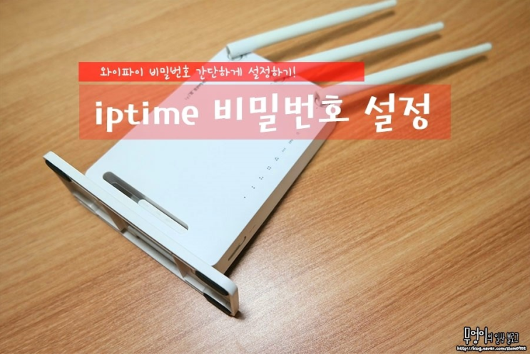 iptime 비밀번호 설정 쉽게하기! : 네이버 블로그