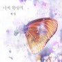 나비 환상시 - 민현
