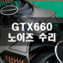 gtx660 그래픽카드 수리 (컴친구)