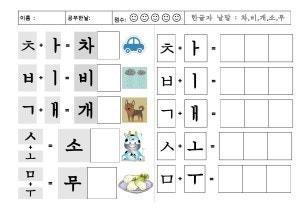 [한글배우기]-5단계-한글자 낱말01-(자음+모음 글자조합)무료한글학습지 : 네이버 블로그