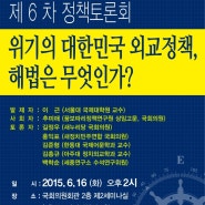 [제6차 정책토론회] '위기의 대한민국 외교정책, 해법은 무엇인가?'
