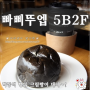 학동역 빵집 빠삐뚜엡 5B2F도 크림빵이 대세~!