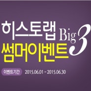 히스토랩 Big 3 Summer Event♥