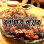 매콤한 불족발이 땡긴다면 강서구청족발맛집 엄지족